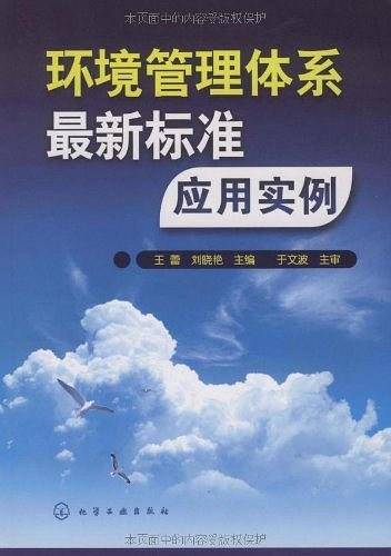 环境管理体系最新标准应用实例