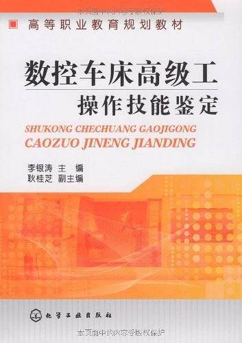 数控车床高级工操作技能鉴定