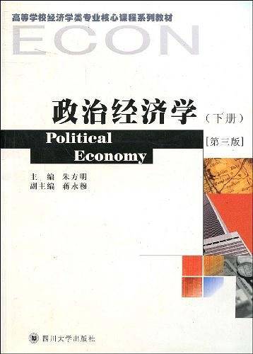 政治经济学（下册）