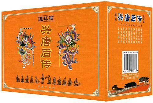 兴唐后传