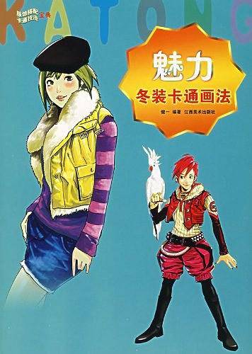 魅力冬装卡通画法