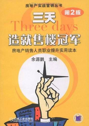 三天造就售楼冠军