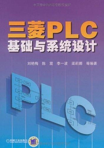 三菱PLC基础与系统设计