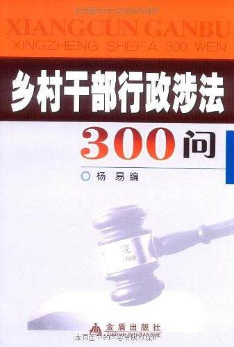 乡村干部行政涉法300问