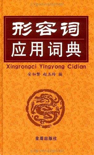 形容词应用词典