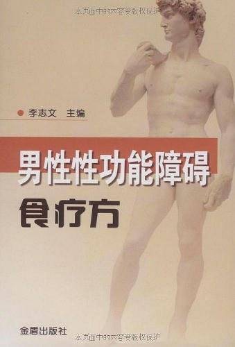 男性性功能障碍食疗方