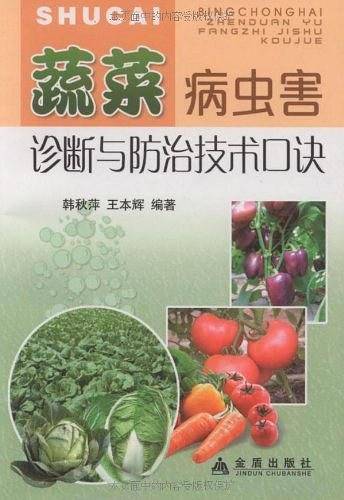 蔬菜病虫害诊断与防治技术口诀