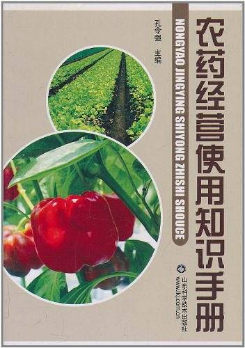 农药经营使用知识手册