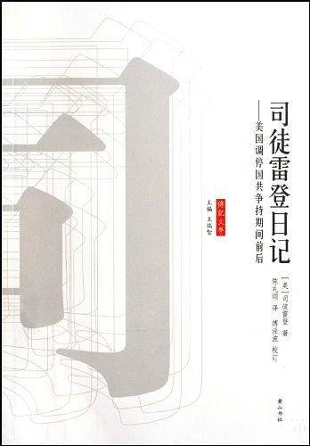 《司徒雷登日记—美国调停国共争执期间前后》