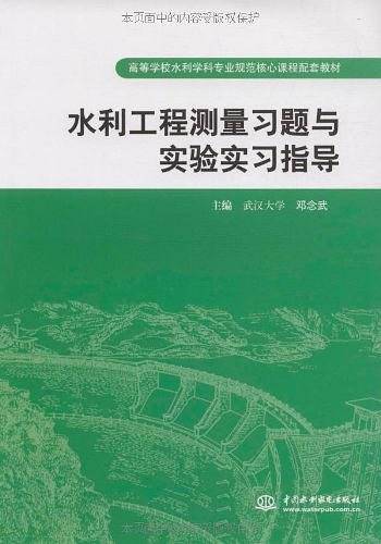 水利工程测量习题与实验实习指导