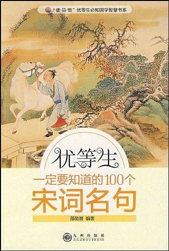 优等生一定要知道的100个宋词名句