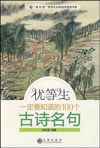 优等生一定要知道的100个古诗名句