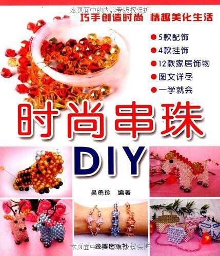 时尚串珠DIY