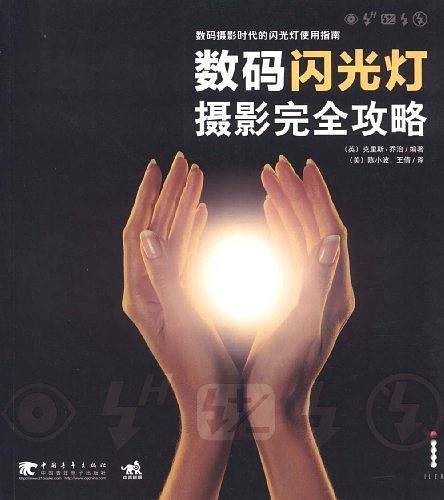 数码闪光灯摄影完全攻略