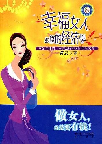 幸福女人必修的经济学
