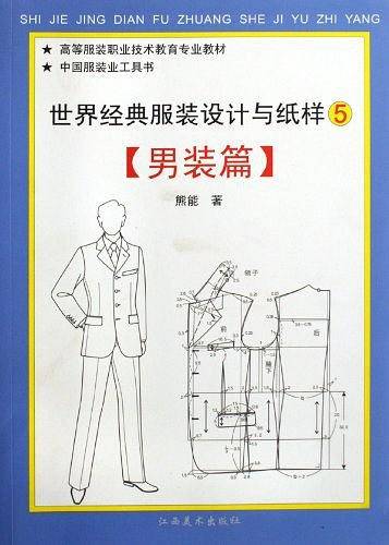 世界经典服装：男装篇