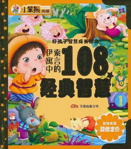 伊索寓言中的108个经典智慧