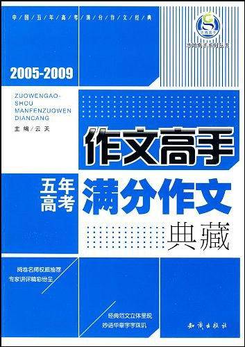 2005-2009 五年满分作文典藏/作文高手