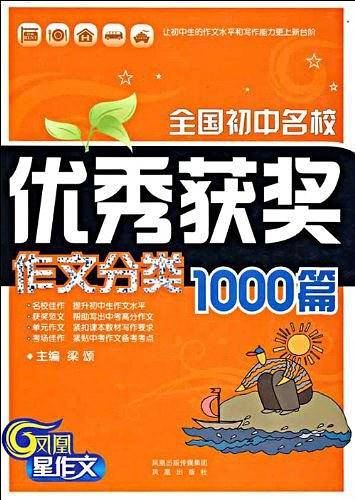 全国初中名校优秀获奖作文分类1000篇