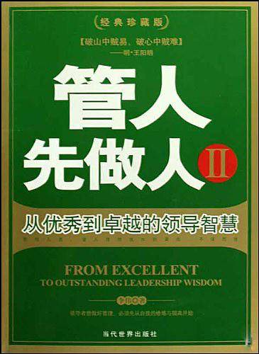 管人先做人2
