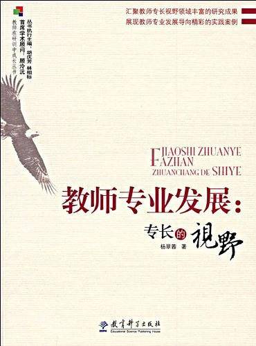 教师专业发展：专长的视野