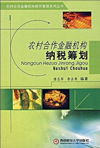农村合作金融机构纳税筹划