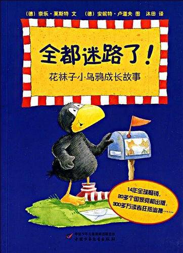 全都迷路了！-花袜子小乌鸦成长故事