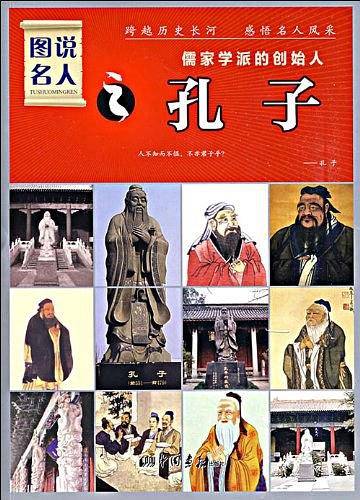 图说名人之孔子：儒家学派的创始人