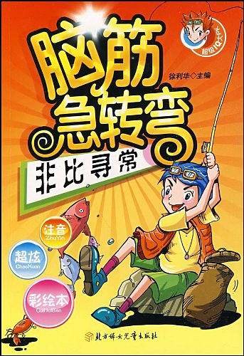 脑筋急转弯