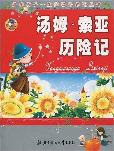 <汤姆.索亚历险记>影响孩子一生的课外必读丛书