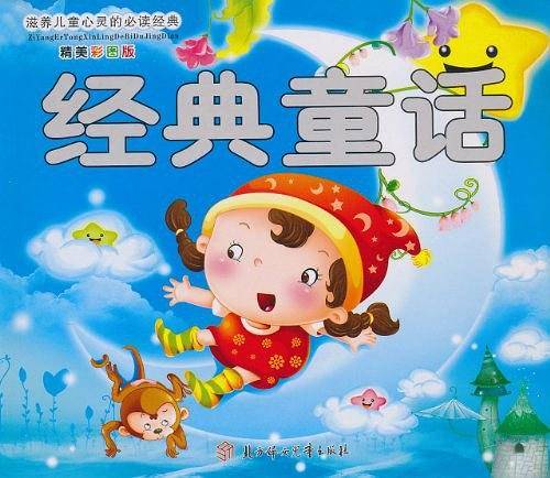 经典童话