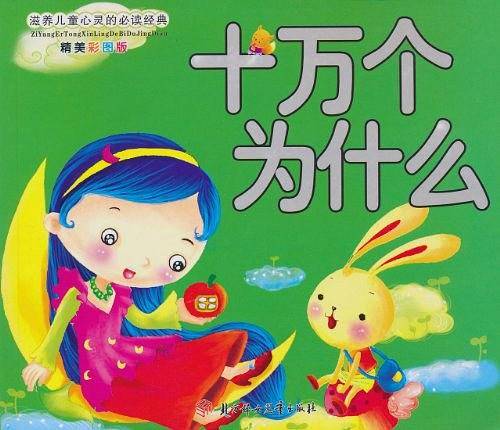 滋养儿童心灵的必读经典