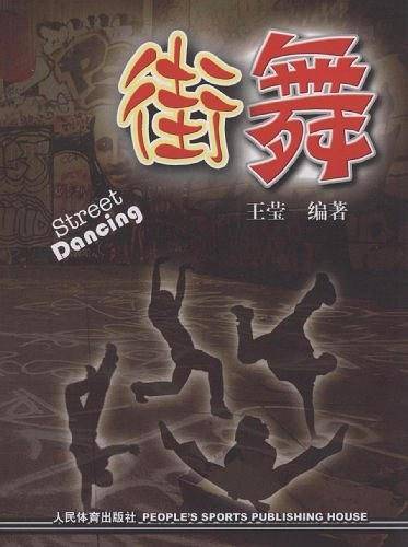 街舞