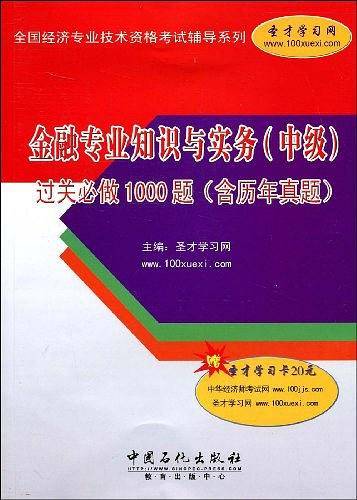 金融专业知识与实务（中级）