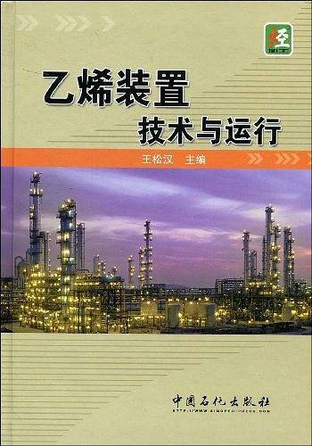 乙烯装置技术与运行