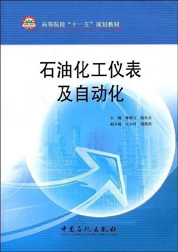 石油化工仪表及自动化