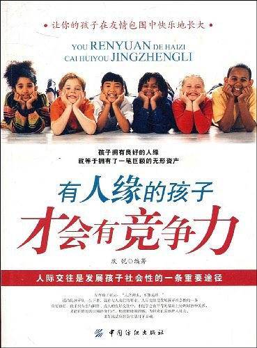 有人缘的孩子才会有竞争力