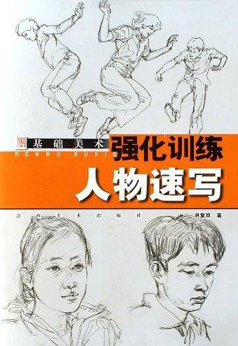 人物速写-基础美术强化训练
