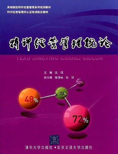 特许经营管理概论