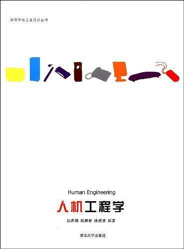 人机工程学