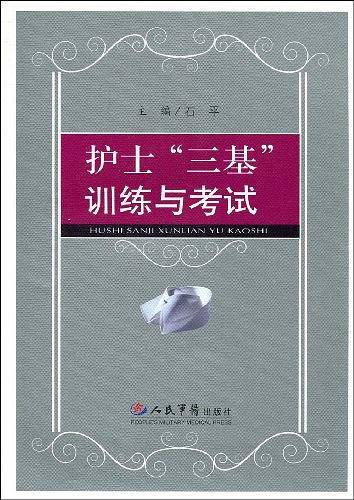 护士“三基”训练与考试