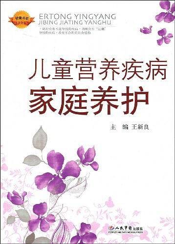 儿童营养疾病家庭养护