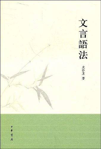 文言语法