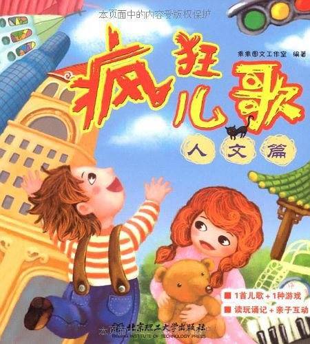 疯狂儿歌
