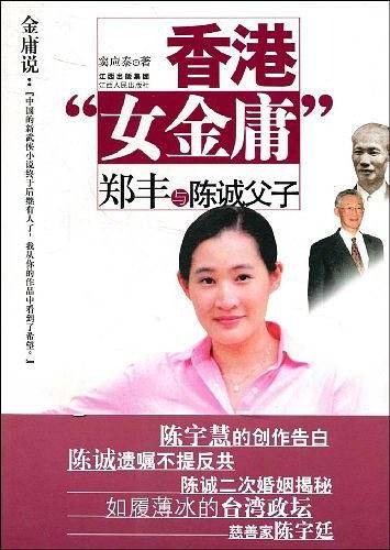 香港女金庸郑丰与陈诚父子