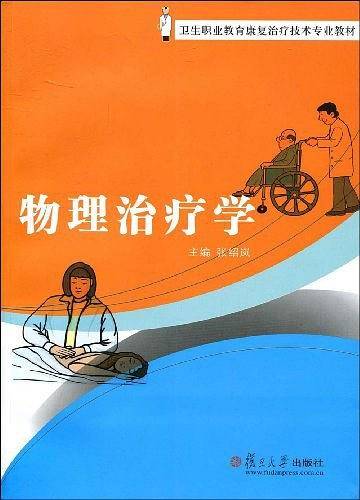 物理治疗学