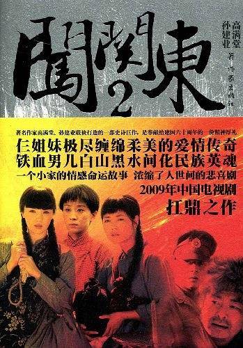 闯关东2