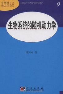 生物系统的随机动力学