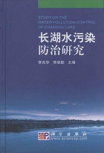 长湖水污染防治研究
