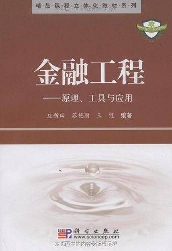 金融工程-原理、工具与应用